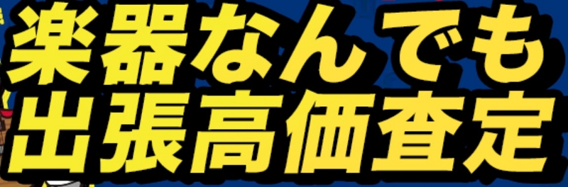 楽器買取専門店【楽器の買取屋さん】高額査定&最速の最短30分の無料の出張査定情報サイト